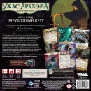 Ужас Аркхэма. Карточная игра: Нарушенный круг